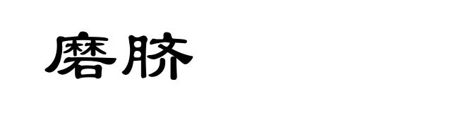 磨脐