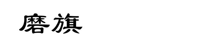 磨旗