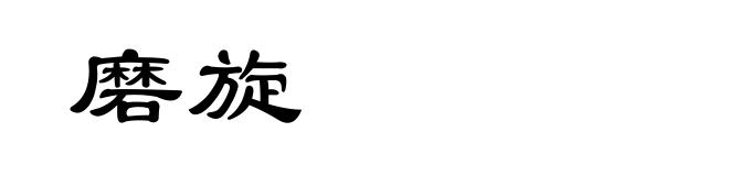 磨旋