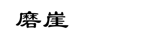 磨崖