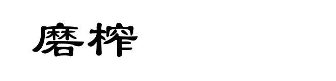 磨榨