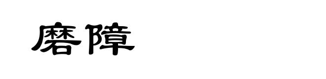 磨障