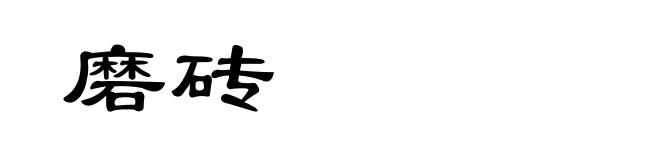 磨砖