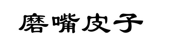 磨嘴皮子