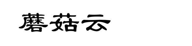 蘑菇云