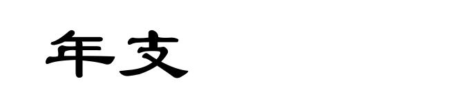 年支