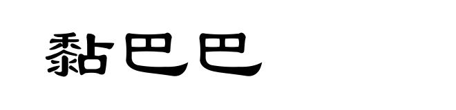 黏巴巴