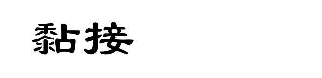 黏接