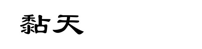 黏天