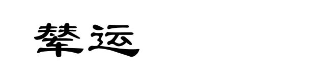 辇运