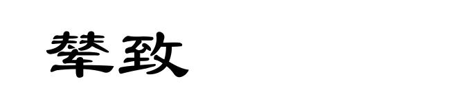 辇致