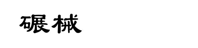 碾械