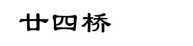 廿四桥
