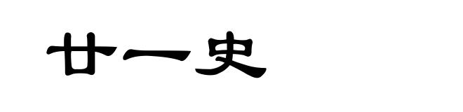 廿一史