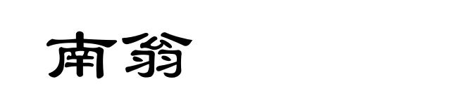 南翁