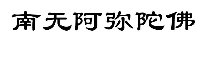 南无阿弥陀佛