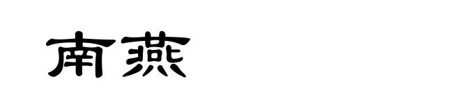 南燕