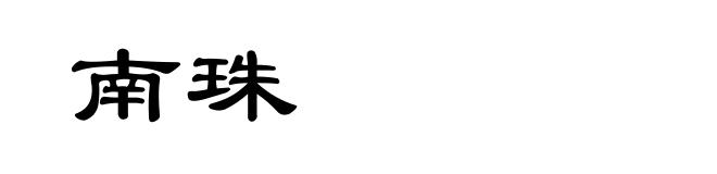 南珠