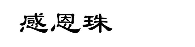 感恩珠