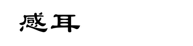 感耳