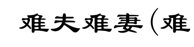 难夫难妻(难ｎàｎ)