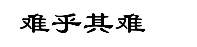 难乎其难