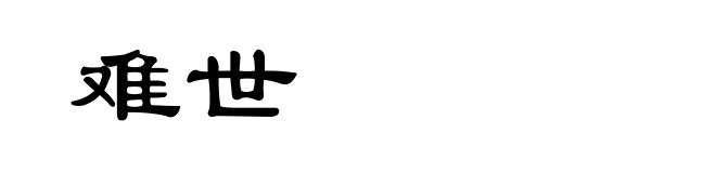 难世