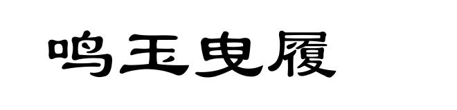 鸣玉曳履