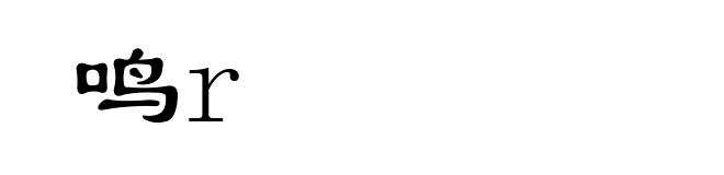 鸣r