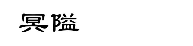 冥隘