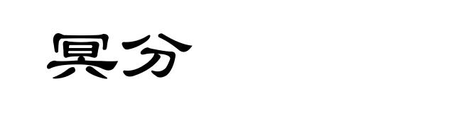 冥分