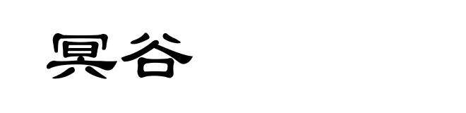 冥谷