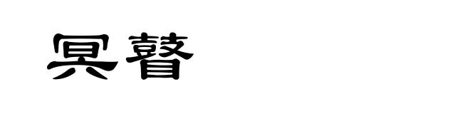 冥瞽