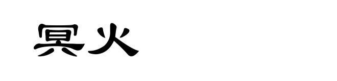 冥火