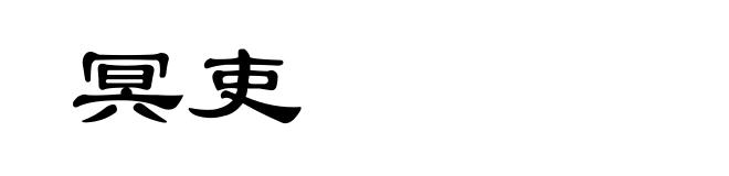 冥吏