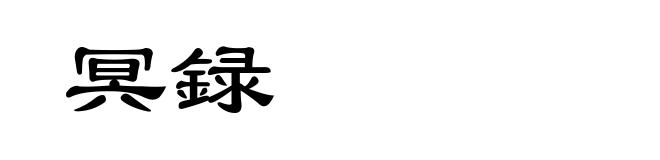 冥録