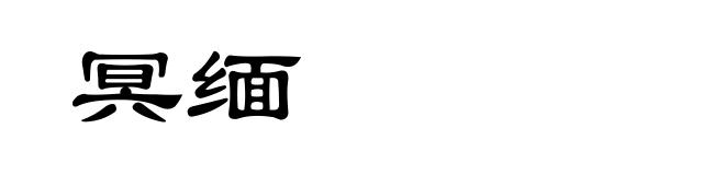 冥缅