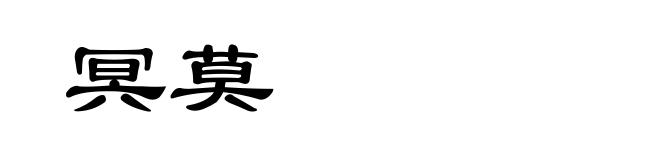 冥莫