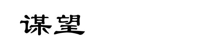 谋望