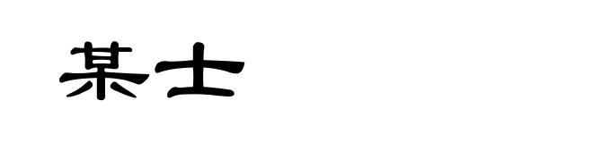 某士