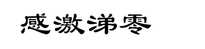 感激涕零