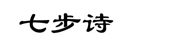 七步诗
