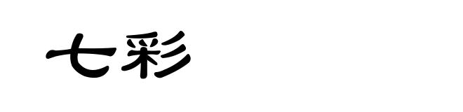 七彩