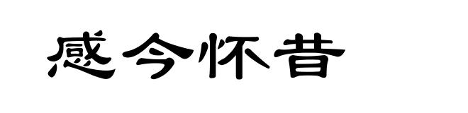 感今怀昔