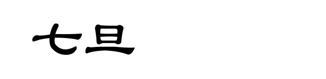 七旦