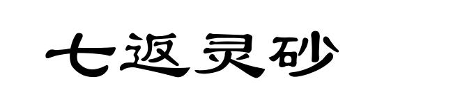 七返灵砂