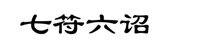 七符六诏