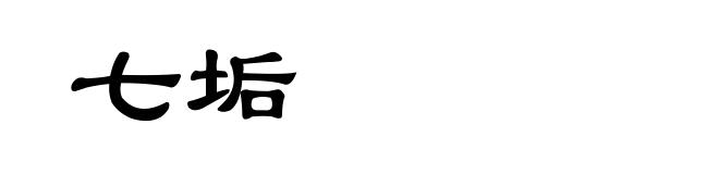 七垢