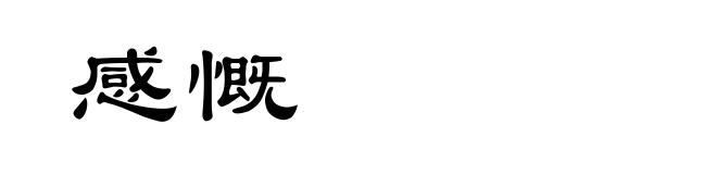 感慨