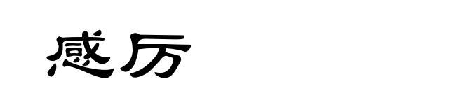 感厉